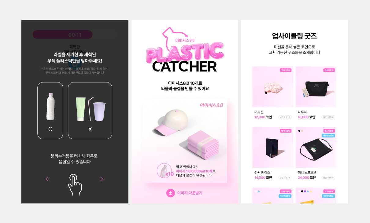미니버타이징 - Project | 아이시스 8.0 플라스틱 캐처 캠페인