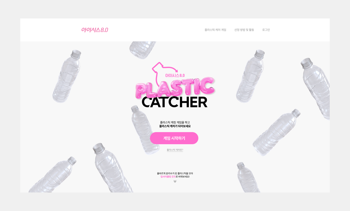 미니버타이징 - Project | 아이시스 8.0 플라스틱 캐처 캠페인